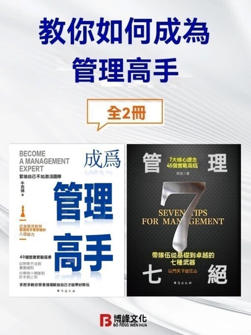 Cover image for 教你如何成為管理高手（全2冊）